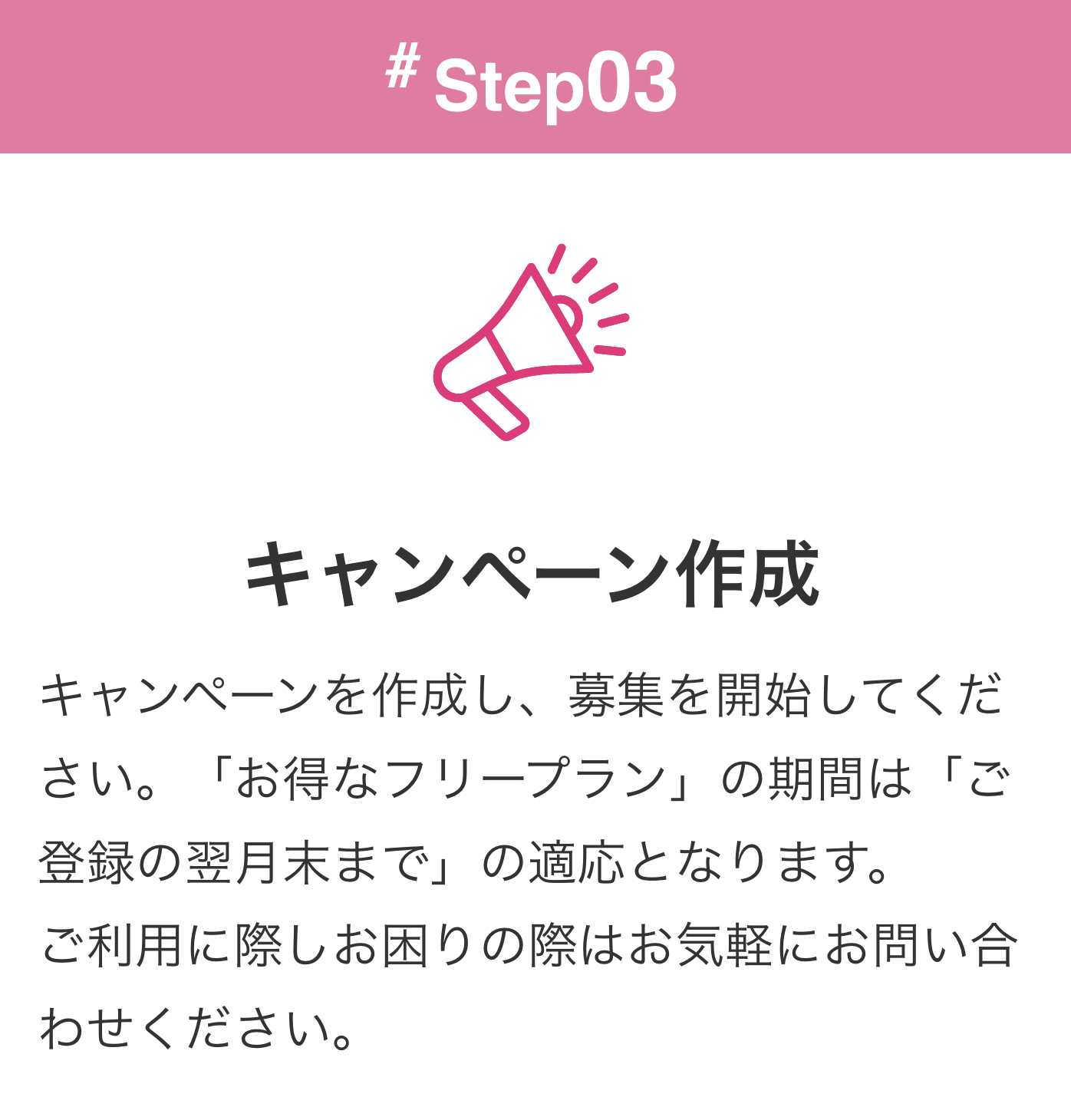 Step3_キャンペーン